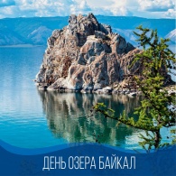 День озера Байкал